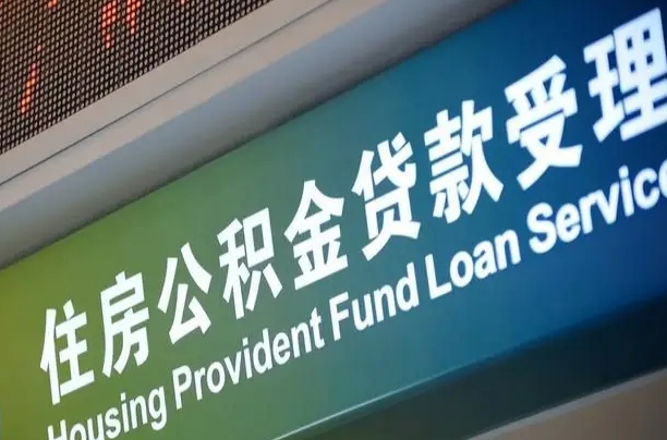肇庆公积金如何办理转移-张北公积金代办服务