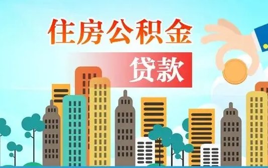 秦岭市公积金贷款政策_张北公积金代办服务