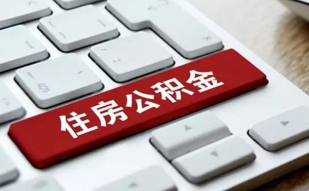 公积金申领表-张北公积金代办平台